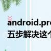 android.process.acore已停止運行怎么辦（五步解決這個問題）