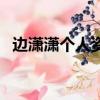 邊瀟瀟個人資料及簡介（邊瀟瀟個人簡介）