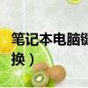 筆記本電腦鍵盤切換方法（筆記本鍵盤怎么切換）