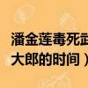 潘金蓮毒死武大郎是什么日子（潘金蓮毒死武大郎的時間）
