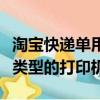 淘寶快遞單用啥打印機（快遞單打印機是什么類型的打印機）