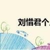 劉惜君個人資料（劉惜君簡單介紹）