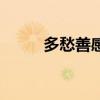 多愁善感怎么辦（下面講講辦法）