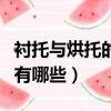襯托與烘托的區別是什么（襯托與烘托的區別有哪些）