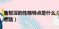 魯智深的性格特點是什么(魯智深的性格特點總結)