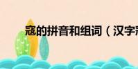 寇的拼音和組詞(漢字寇怎么組詞)