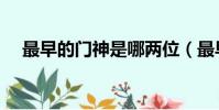 最早的門神是哪兩位(最早的門神是誰)