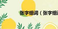 張字組詞(張字組詞介紹)