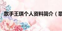 歌手王琪個人資料簡介(歌手王琪的簡介)