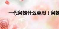 一代梟雄什么意思(梟雄是什么意思)