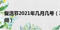 復活節2021年幾月幾號(2021復活節具體時間)