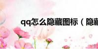 qq怎么隱藏圖標(隱藏步驟詳解)