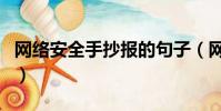 網絡安全手抄報的句子(網絡安全的句子集錦)