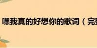 嘿我真的好想你的歌詞(完整版好想你歌詞)