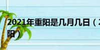 2021年重陽是幾月幾日(2021幾月幾日是重陽)