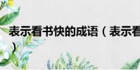 表示看書快的成語(表示看書快的成語有什么)