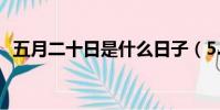 五月二十日是什么日子(5.20是什么日子)