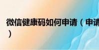 微信健康碼如何申請(申請微信健康碼的方法)