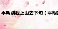平明別我上山去下句(平明別我上山去出處)