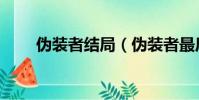 偽裝者結局(偽裝者最后怎么樣了)
