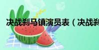 決戰剎馬鎮演員表(決戰剎馬鎮簡單介紹)
