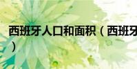 西班牙人口和面積(西班牙面積與人口是多少)