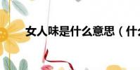 女人味是什么意思(什么是女人味)