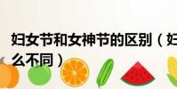 婦女節和女神節的區別(婦女節和女神節有什么不同)