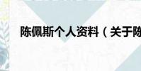 陳佩斯個人資料(關于陳佩斯的簡介)