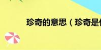 珍奇的意思(珍奇是什么意思)