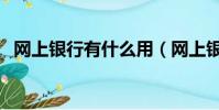 網上銀行有什么用(網上銀行作用是什么)