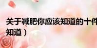 關于減肥你應該知道的十件事(只有減肥者才知道)