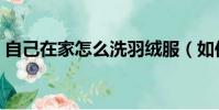 自己在家怎么洗羽絨服(如何自己清洗羽絨)
