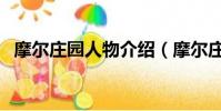 摩爾莊園人物介紹(摩爾莊園人物有哪些)