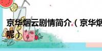京華煙云劇情簡介(京華煙云劇情簡介是什么呢)