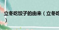 立冬吃餃子的由來(立冬吃餃子來歷故事介紹)