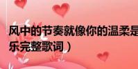 風中的節奏就像你的溫柔是哪首歌(不變的音樂完整歌詞)