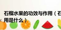 石榴水果的功效與作用(石榴水果的功效與作用是什么)