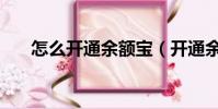 怎么開通余額寶(開通余額寶的方法)