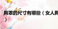 胸罩的尺寸有哪些(女人胸罩尺寸的具體分類)