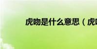 虎吻是什么意思(虎吻的意思)