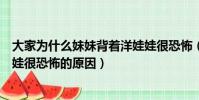 大家為什么妹妹背著洋娃娃很恐怖(大家覺得妹妹背著洋娃娃很恐怖的原因)
