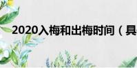 2020入梅和出梅時間(具體是什么時候)