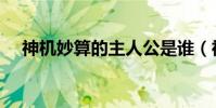 神機妙算的主人公是誰(神機妙算解釋)