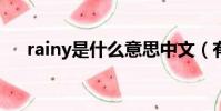 rainy是什么意思中文(有什么例句嗎)