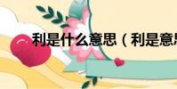 利是什么意思(利是意思簡單介紹)