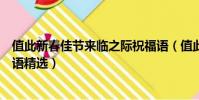 值此新春佳節來臨之際祝福語(值此新春佳節來臨之際祝福語精選)