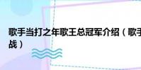 歌手當打之年歌王總冠軍介紹(歌手當打之年總決賽歌王之戰)