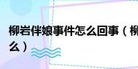 柳巖伴娘事件怎么回事(柳巖當伴娘發生了什么)