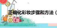 正確化彩妝步驟和方法(如何化彩妝)